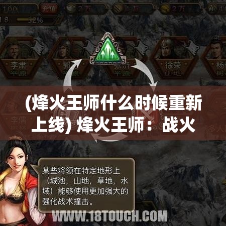 (烽火王师什么时候重新上线) 烽火王师：战火硝烟中的忠诚与英勇，揭秘辉煌战绩与不朽传说